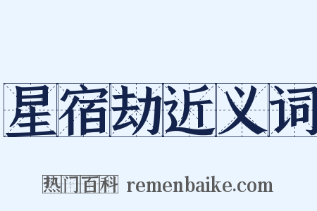 星宿劫近义词是什么意思的图片